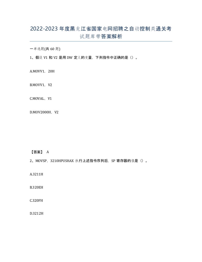 2022-2023年度黑龙江省国家电网招聘之自动控制类通关考试题库带答案解析