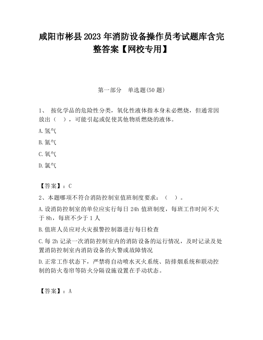 咸阳市彬县2023年消防设备操作员考试题库含完整答案【网校专用】