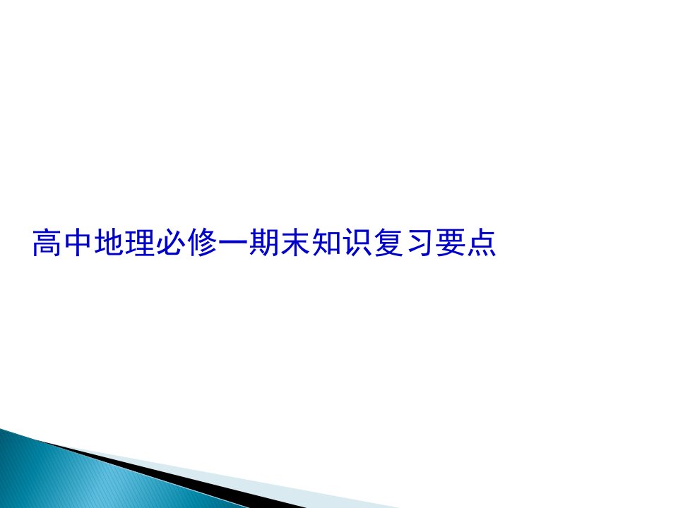 高一上册地理复习资料PPT绝对全面讲解课件