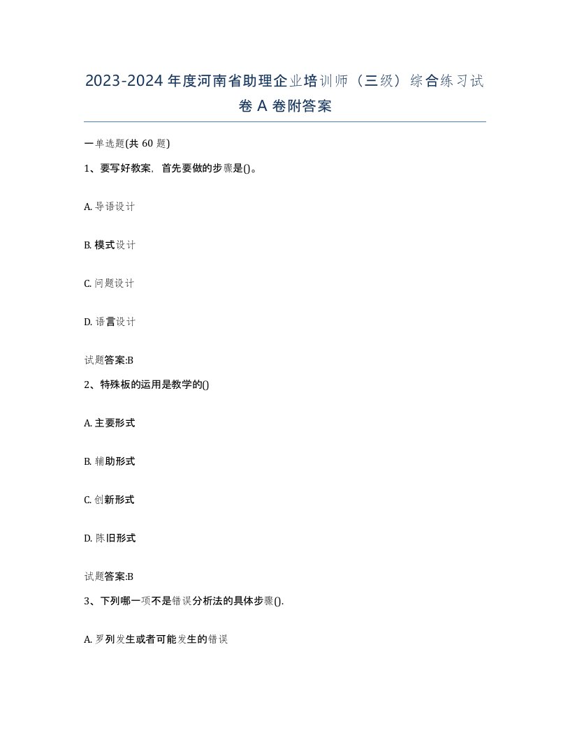 2023-2024年度河南省助理企业培训师三级综合练习试卷A卷附答案