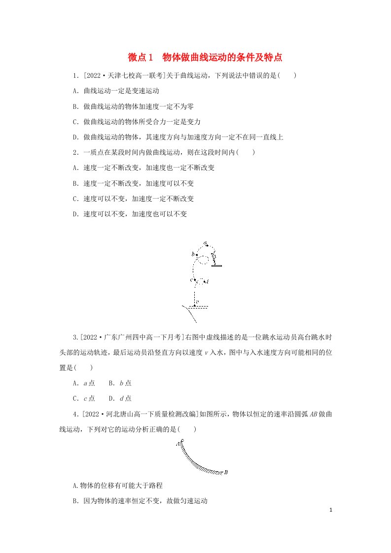 2023版新教材高中物理第五章抛体运动1曲线运动微点1物体做曲线运动的条件及特点课时作业新人教版必修第二册