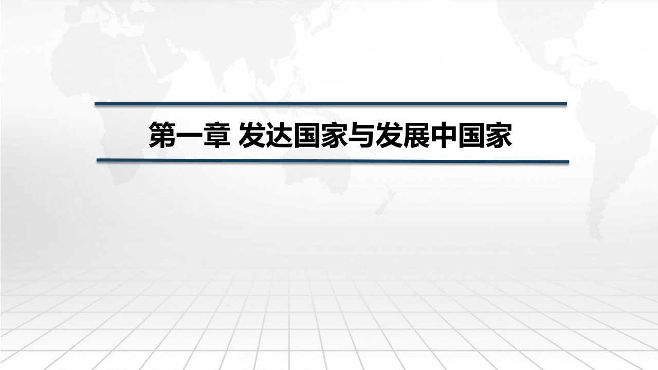 国别与地区经济第二版全书课件汇总整本书电子教案最新