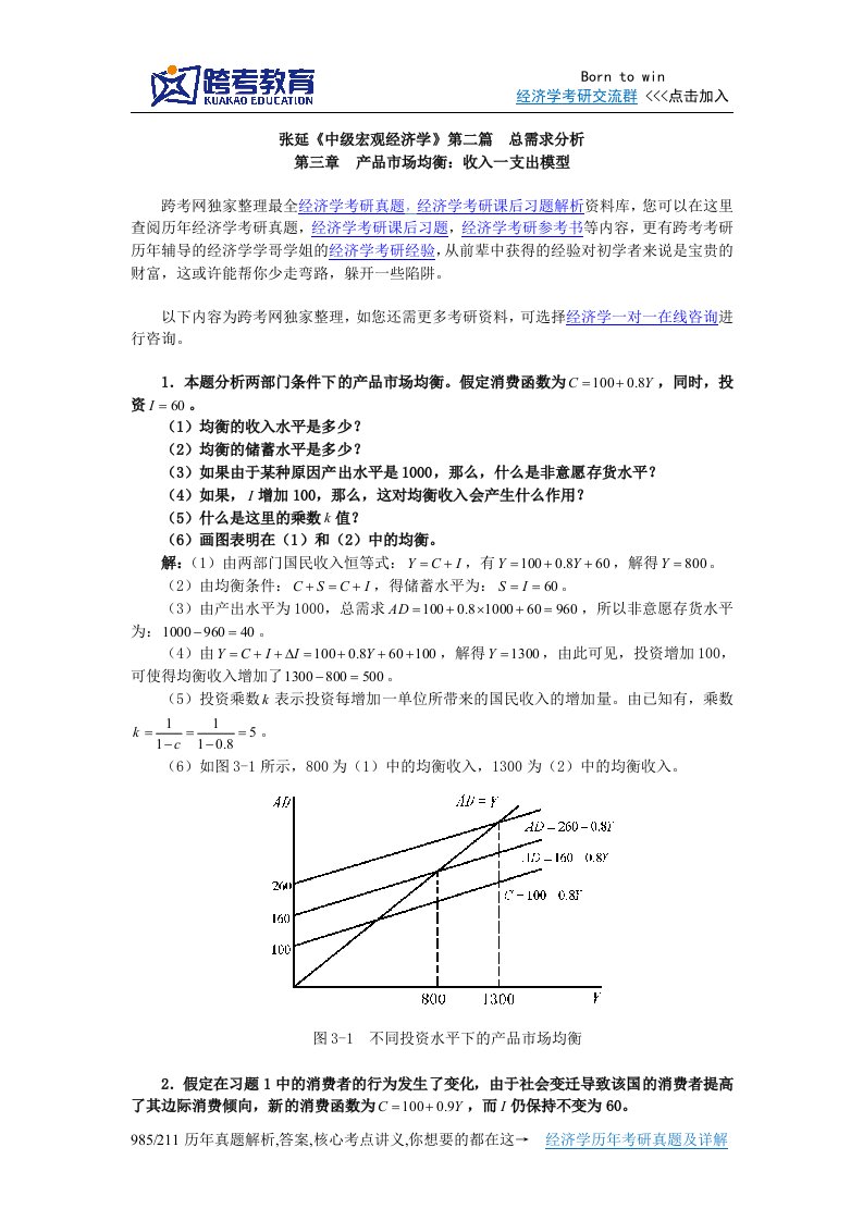 张延中级宏观经济学课后习题详解(3第三章产品市场均衡：收入—支出模型)