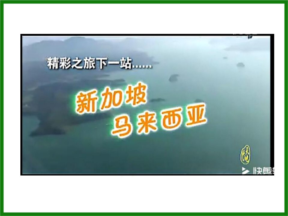 9.1东南亚──两洲两洋的“十字路口”