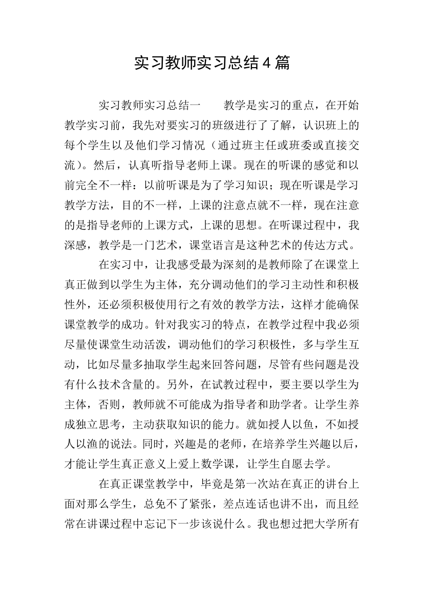 实习教师实习总结4篇