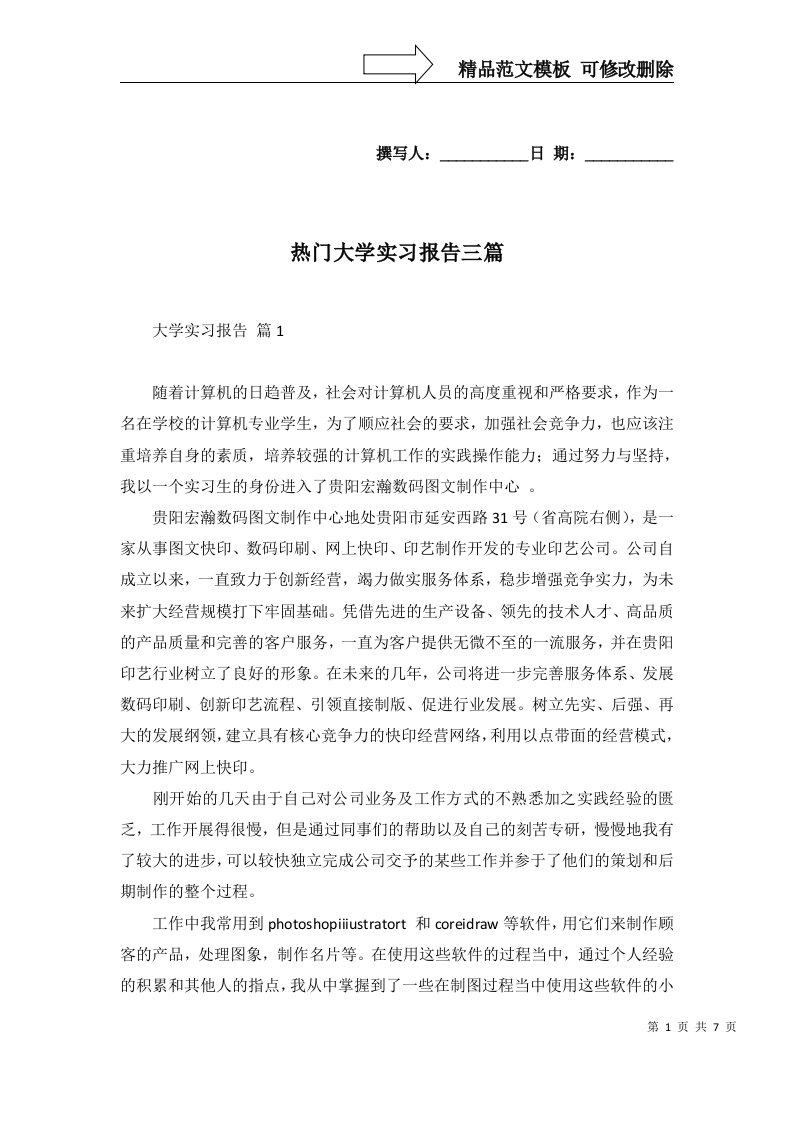 热门大学实习报告三篇