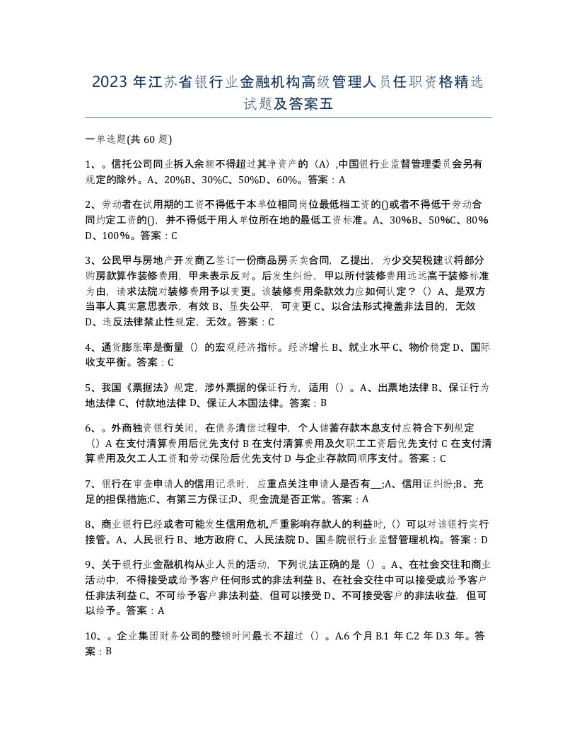 2023年江苏省银行业金融机构高级管理人员任职资格试题及答案五