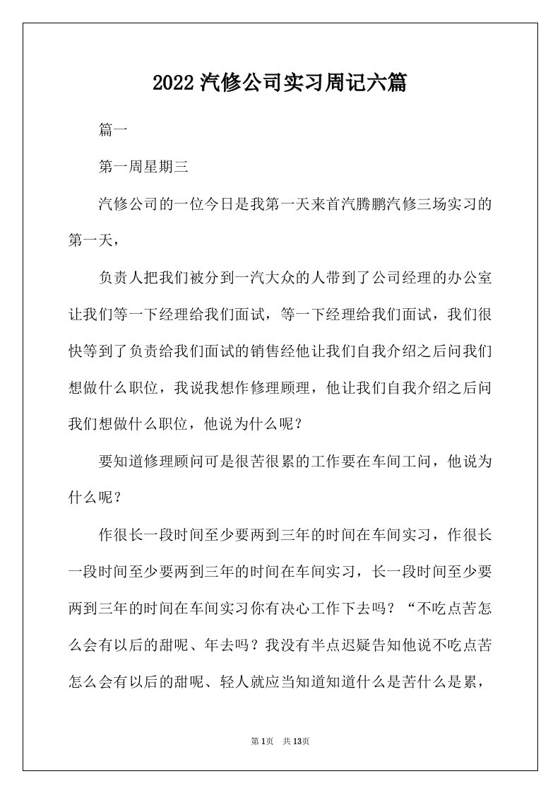 2022年汽修公司实习周记六篇