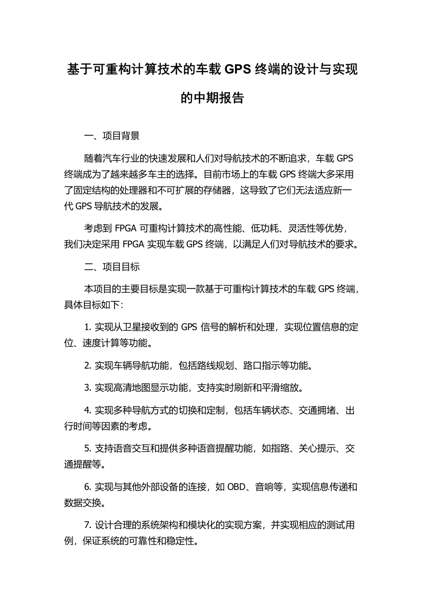 基于可重构计算技术的车载GPS终端的设计与实现的中期报告