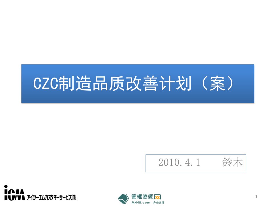 《鈴木汽车CZC制造品质改善计划方案》(23页)-品质管理