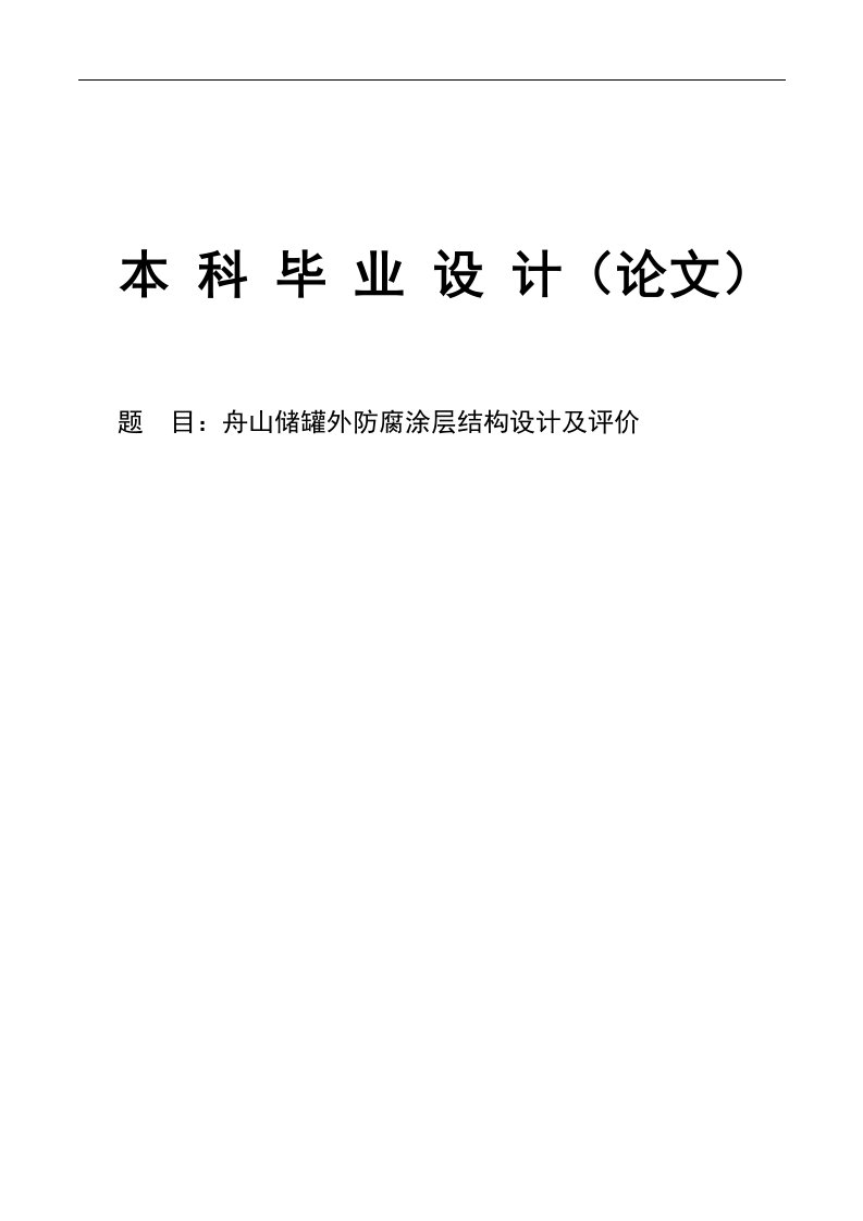 舟山储罐外防腐涂层结构设计及评价