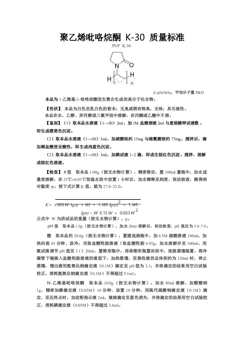 聚乙烯吡咯烷酮K-30中国药典质量标准