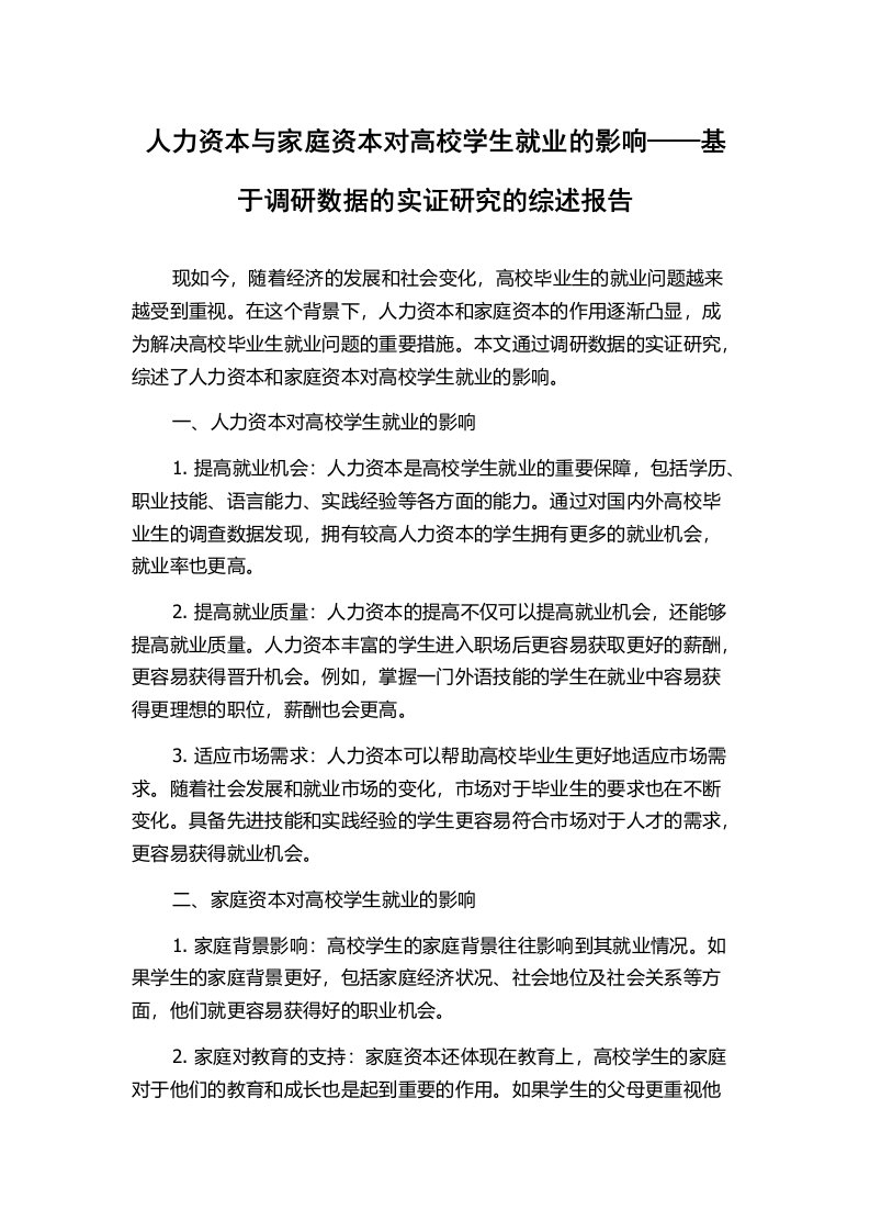 人力资本与家庭资本对高校学生就业的影响——基于调研数据的实证研究的综述报告