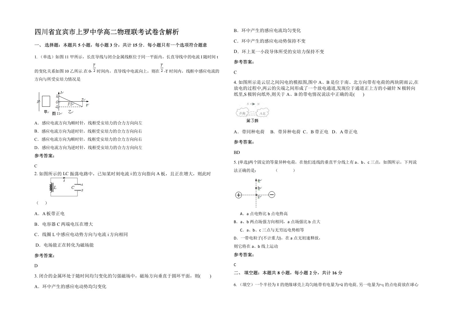 四川省宜宾市上罗中学高二物理联考试卷含解析