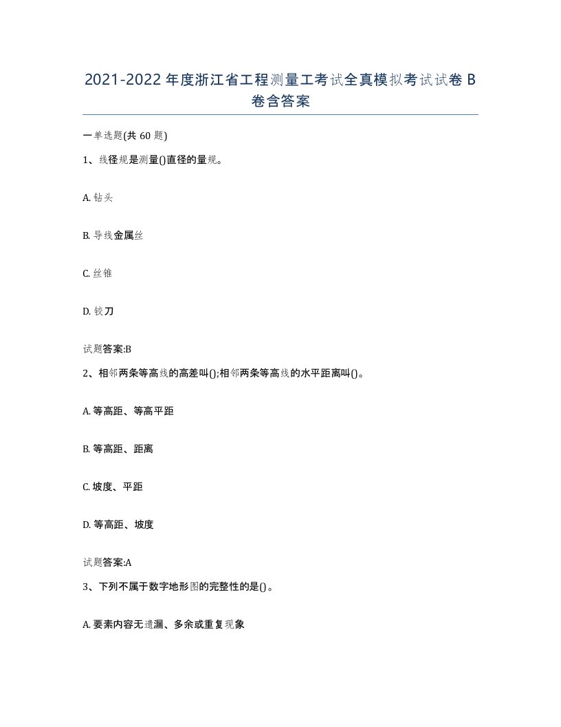 2021-2022年度浙江省工程测量工考试全真模拟考试试卷B卷含答案