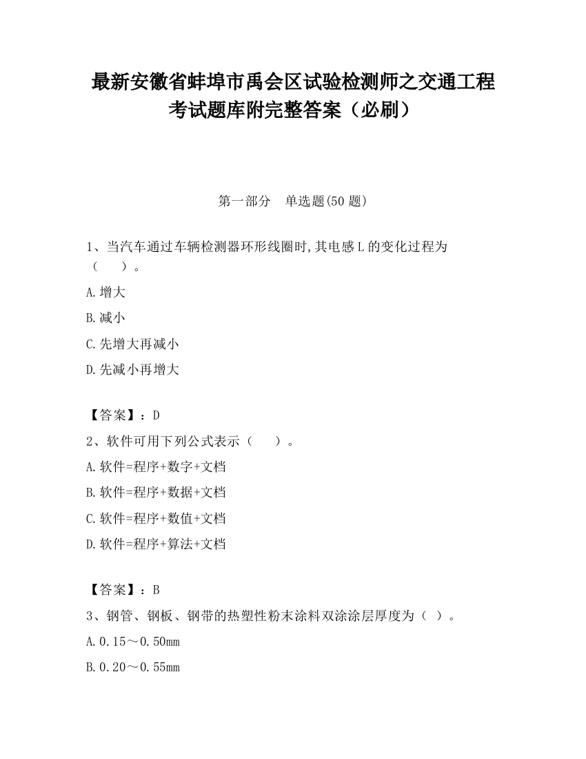 最新安徽省蚌埠市禹会区试验检测师之交通工程考试题库附完整答案（必刷）