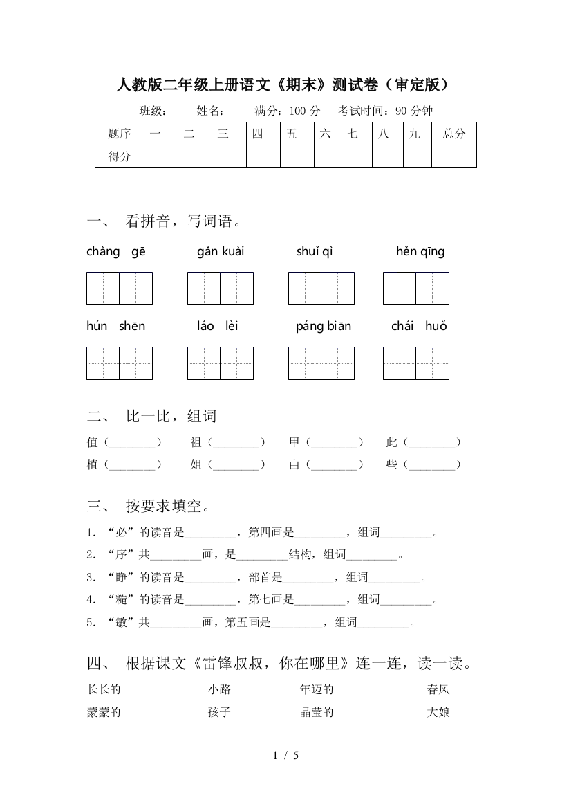 人教版二年级上册语文《期末》测试卷(审定版)