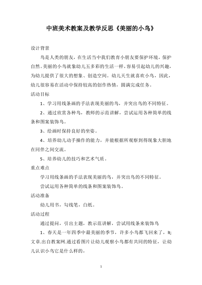 中班美术教案及教学反思《美丽的小鸟》