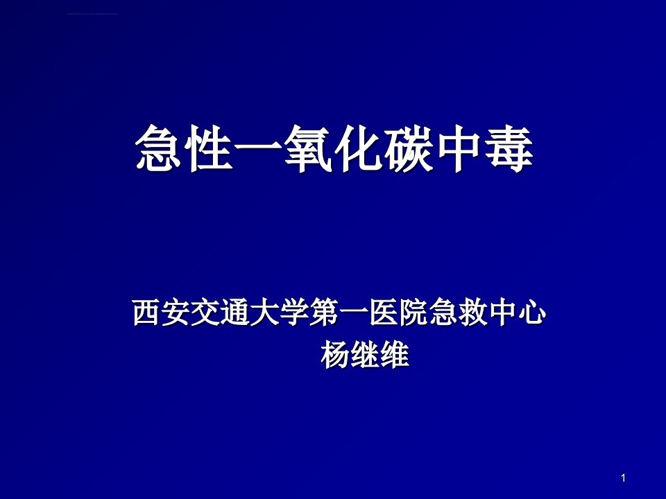 急性一氧化碳中毒ppt课件