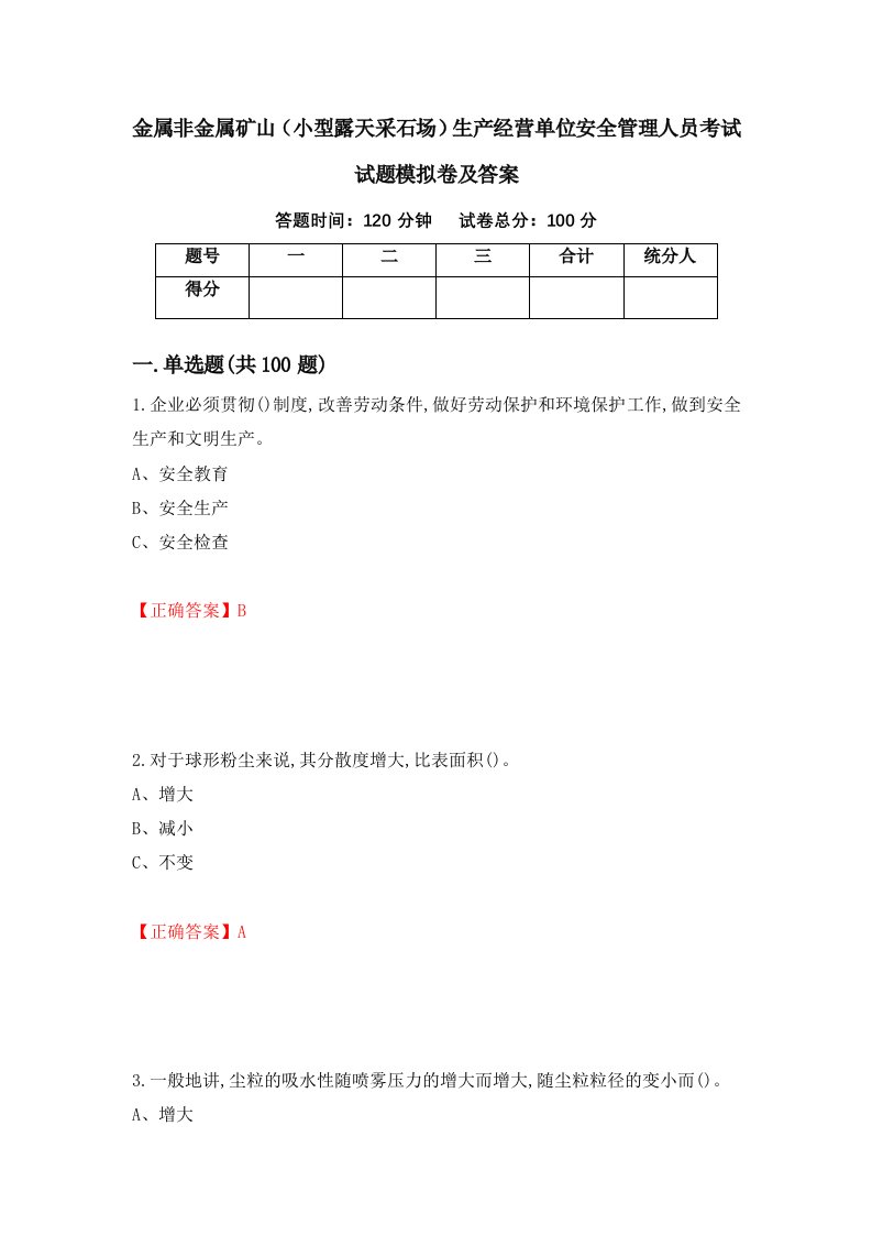 金属非金属矿山小型露天采石场生产经营单位安全管理人员考试试题模拟卷及答案64