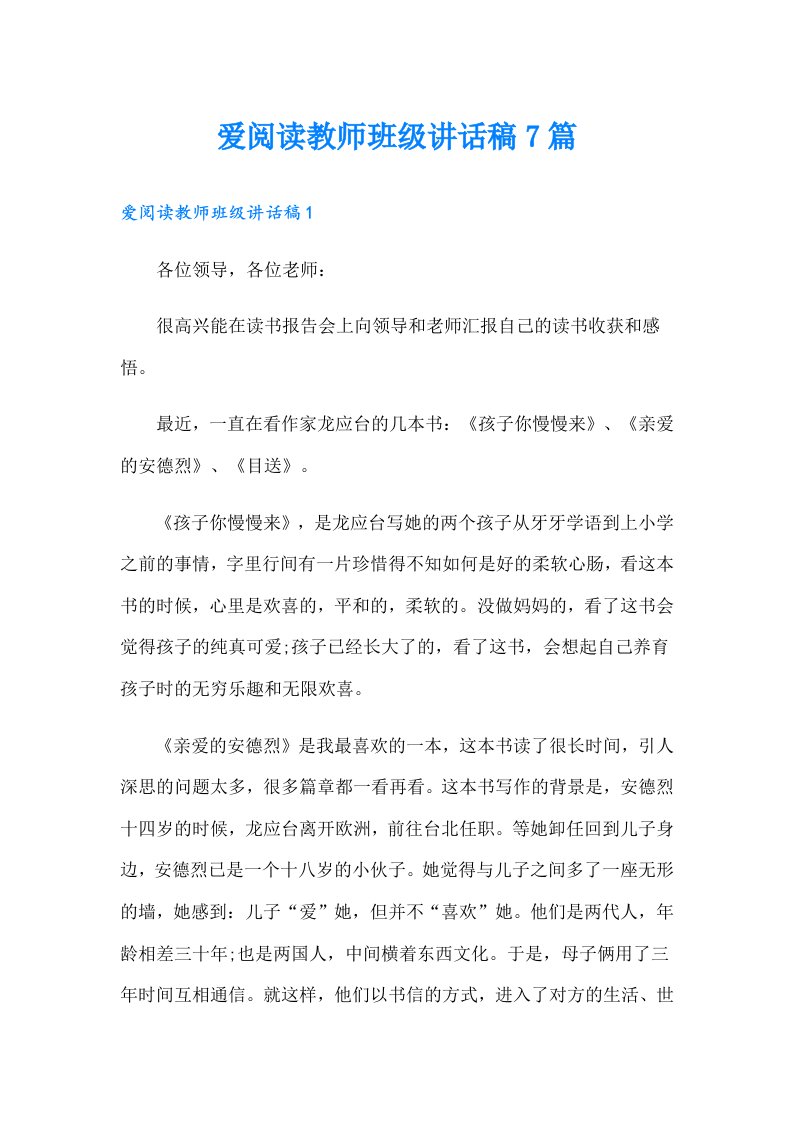 爱阅读教师班级讲话稿7篇