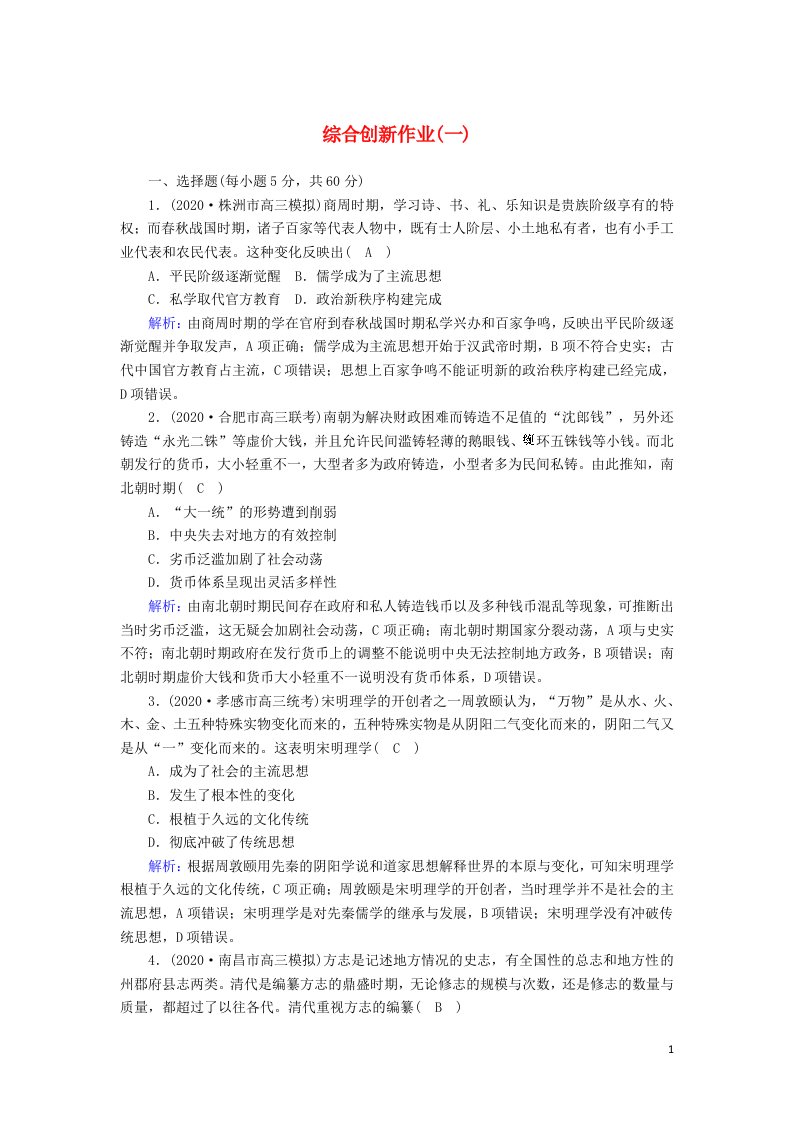 通史版2021届高考历史大一轮总复习综合创新作业1含解析