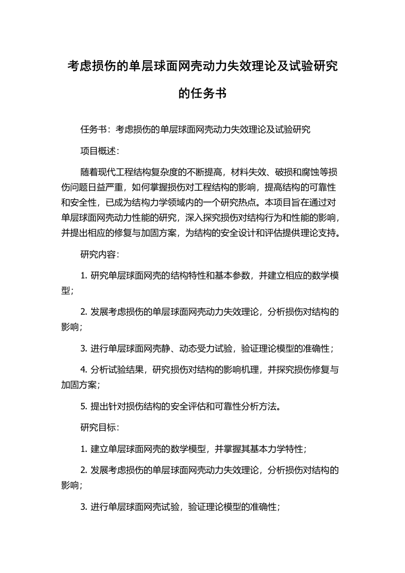 考虑损伤的单层球面网壳动力失效理论及试验研究的任务书