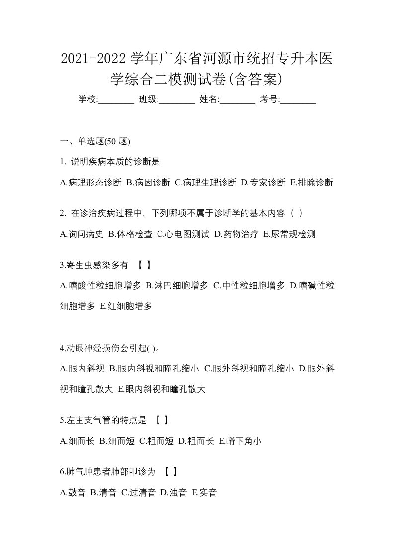 2021-2022学年广东省河源市统招专升本医学综合二模测试卷含答案