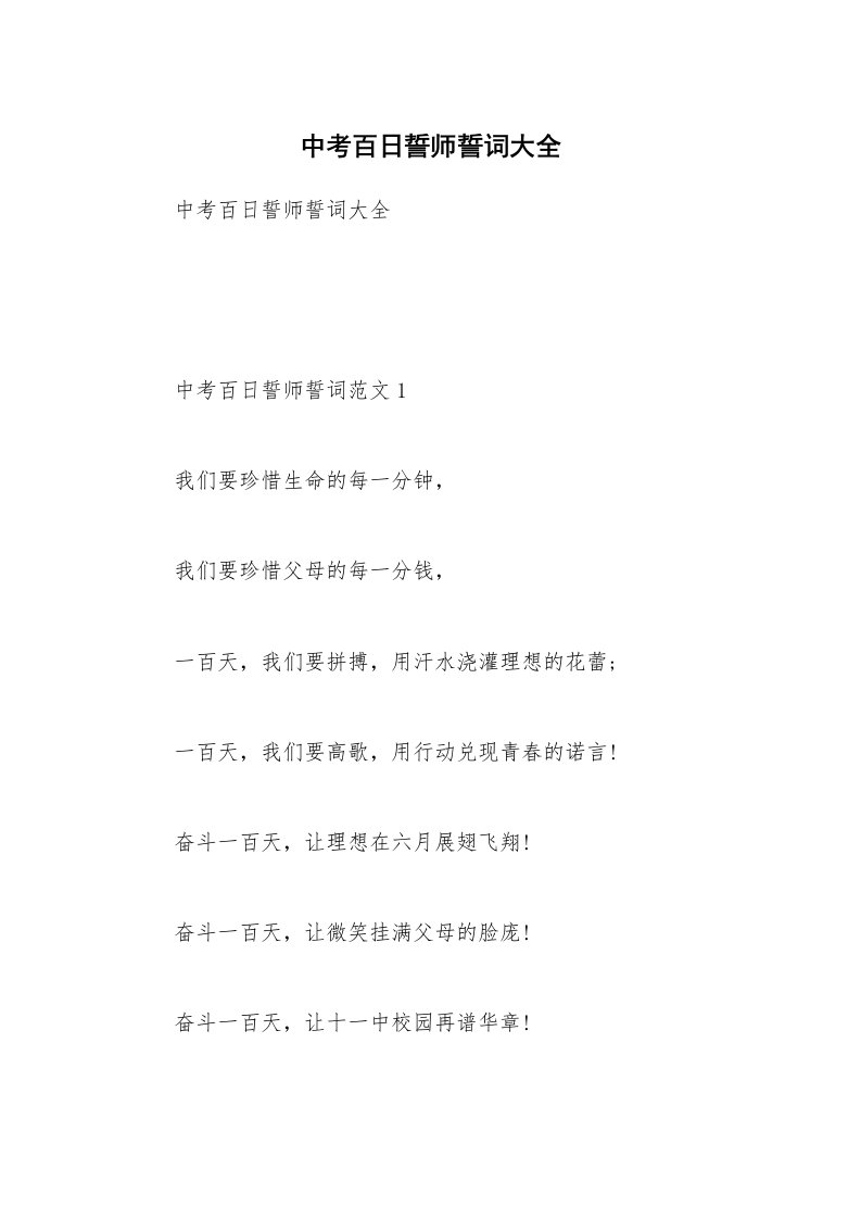 中考百日誓师誓词大全