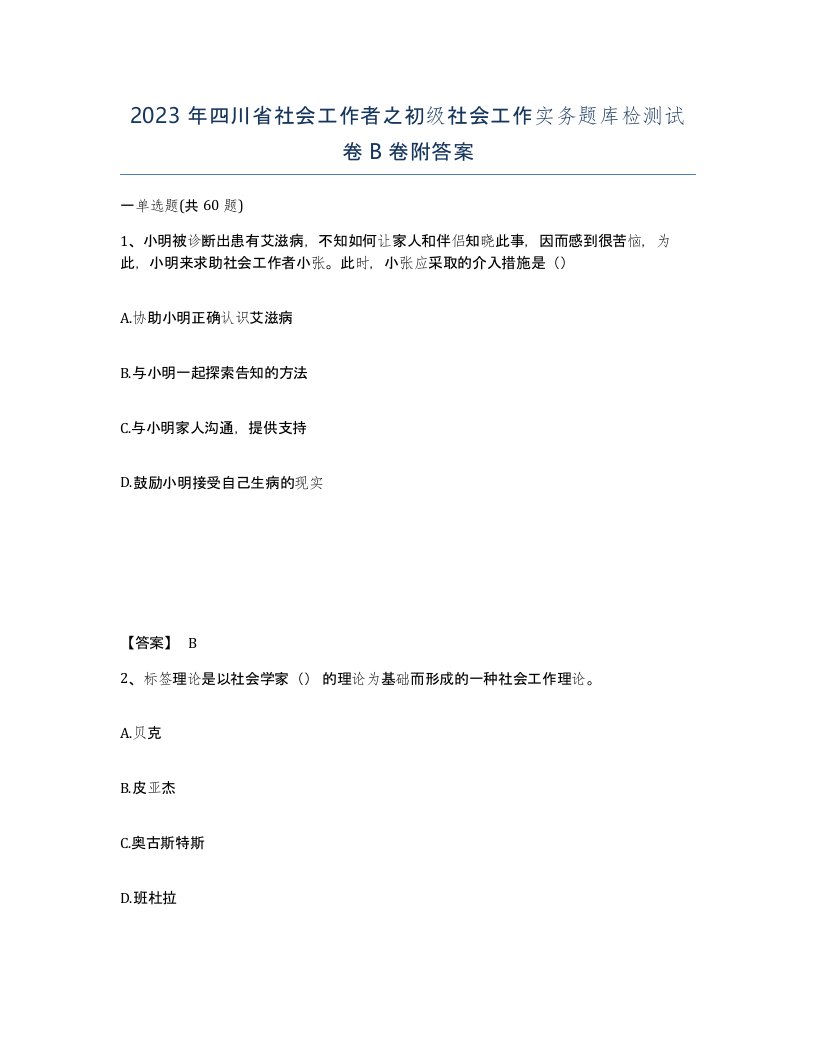 2023年四川省社会工作者之初级社会工作实务题库检测试卷B卷附答案