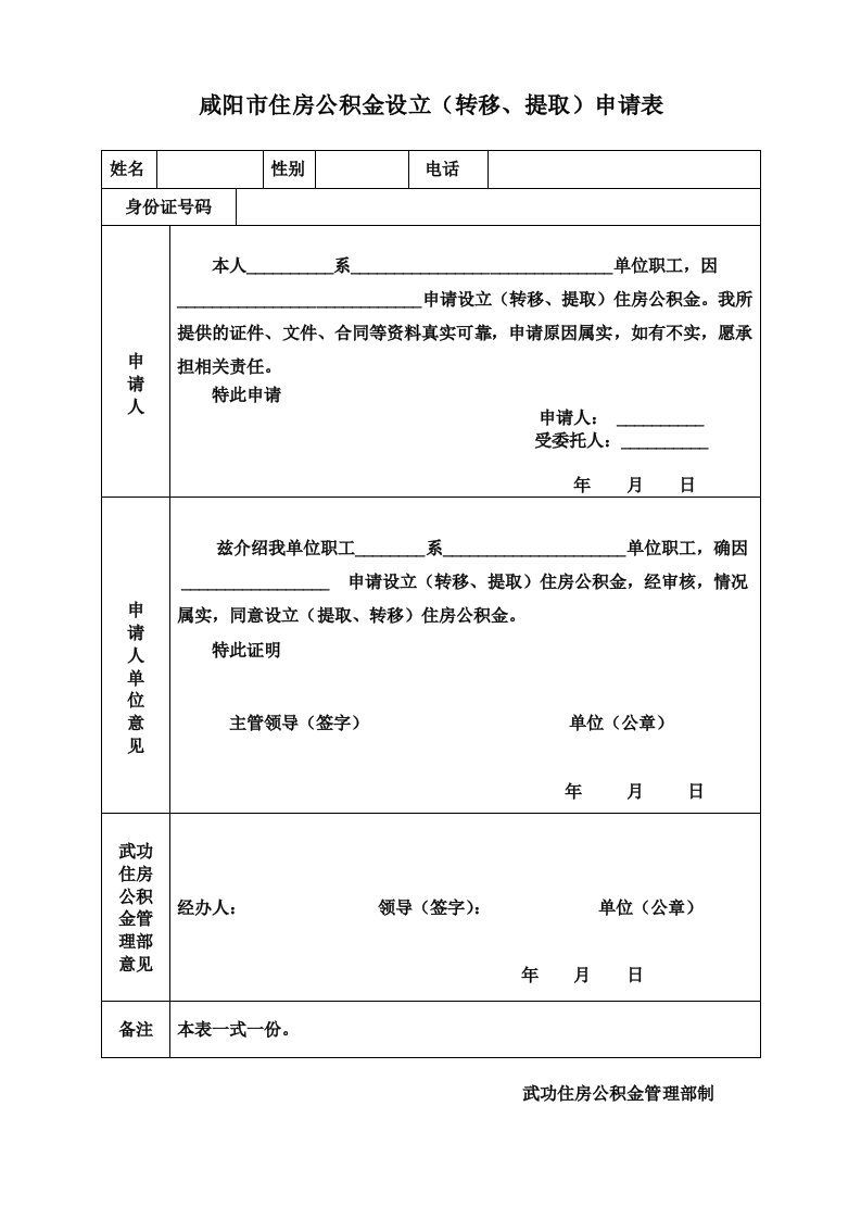 咸阳市住房公积金设立（转移、提取）申请表