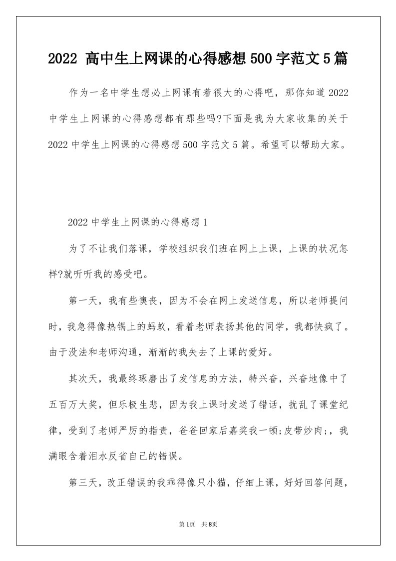 2022高中生上网课的心得感想500字范文5篇