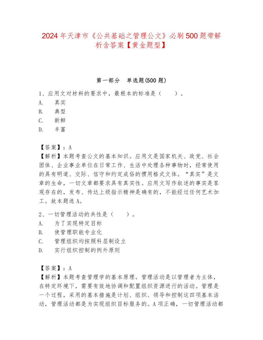 2024年天津市《公共基础之管理公文》必刷500题带解析含答案【黄金题型】