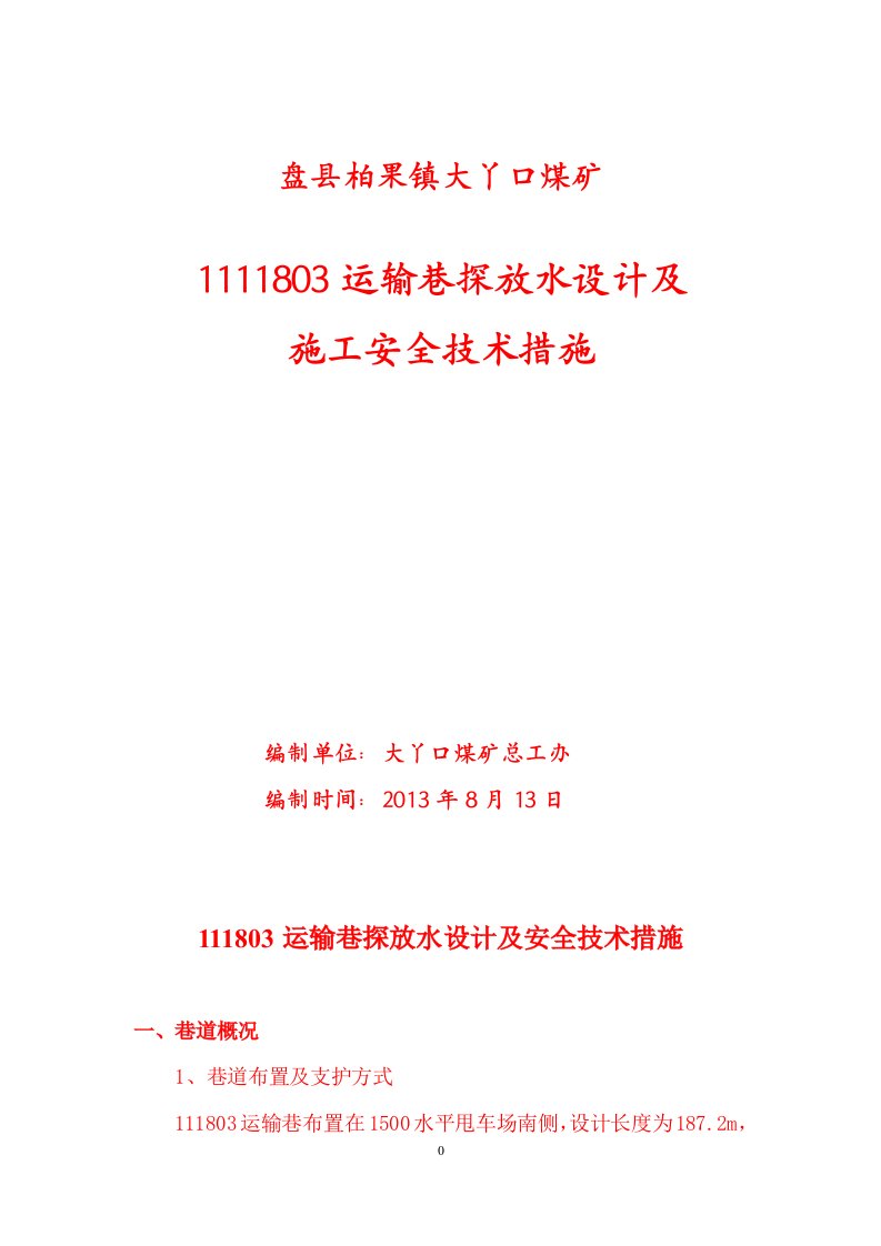 111803运输巷探放水设计及安全技术措施