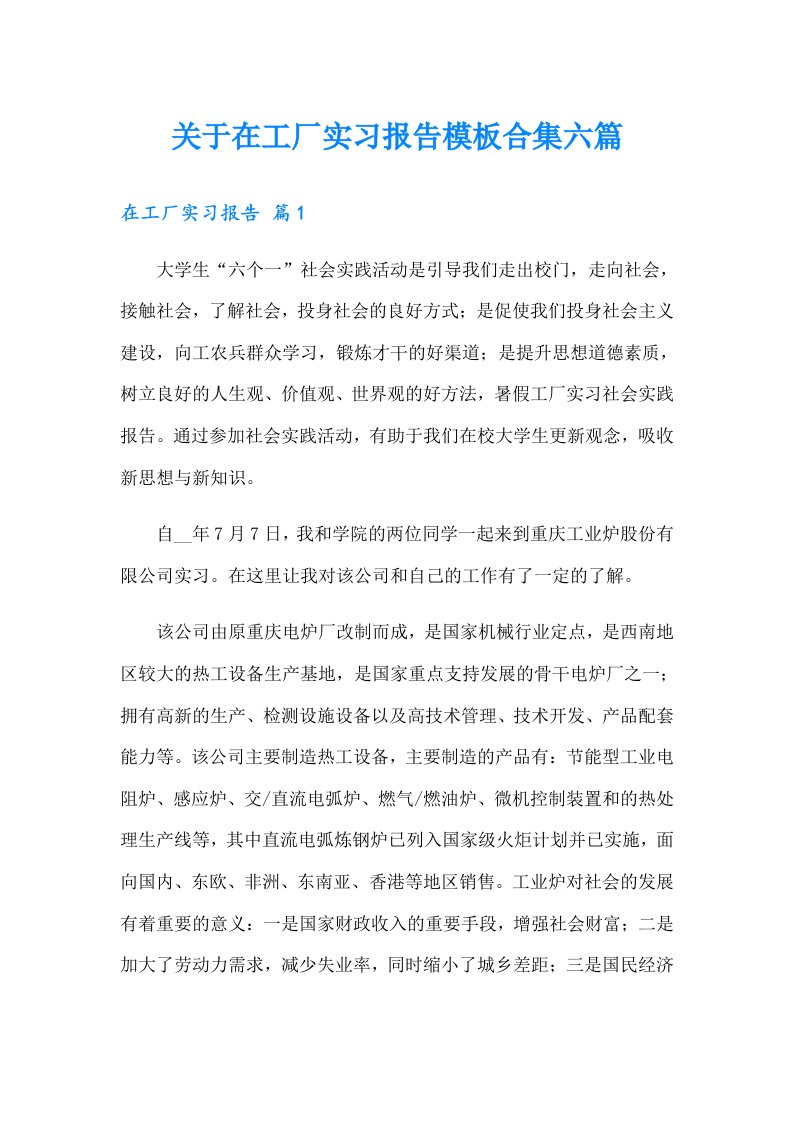 关于在工厂实习报告模板合集六篇