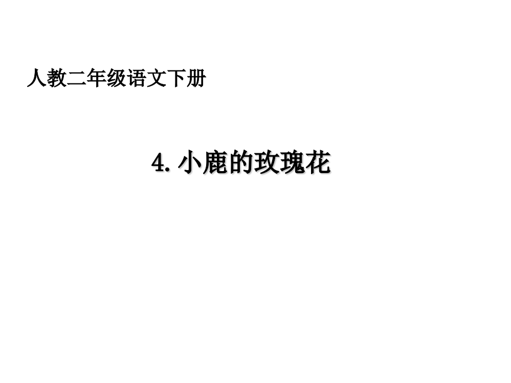 二级下册语文课件-4.小鹿的玫瑰花∣人教新课标