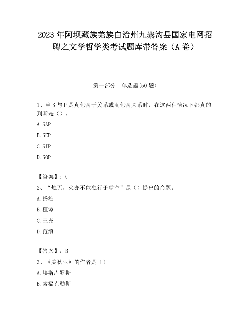 2023年阿坝藏族羌族自治州九寨沟县国家电网招聘之文学哲学类考试题库带答案（A卷）