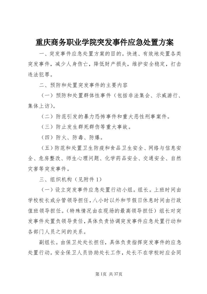 重庆商务职业学院突发事件应急处置方案