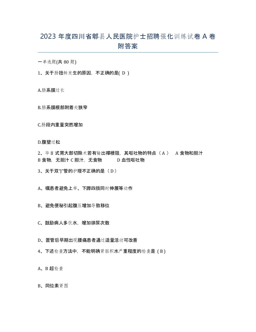 2023年度四川省郫县人民医院护士招聘强化训练试卷A卷附答案