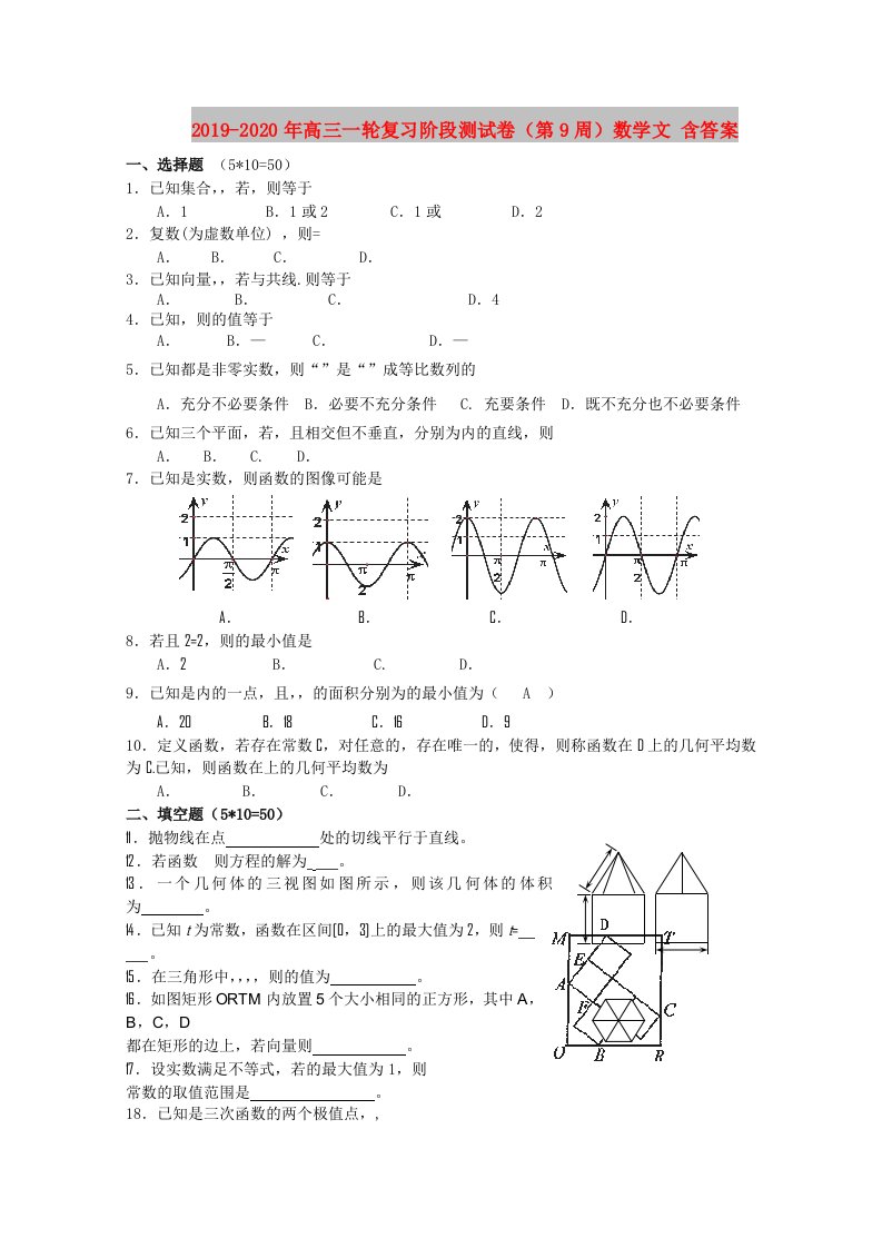 2019-2020年高三一轮复习阶段测试卷（第9周）数学文