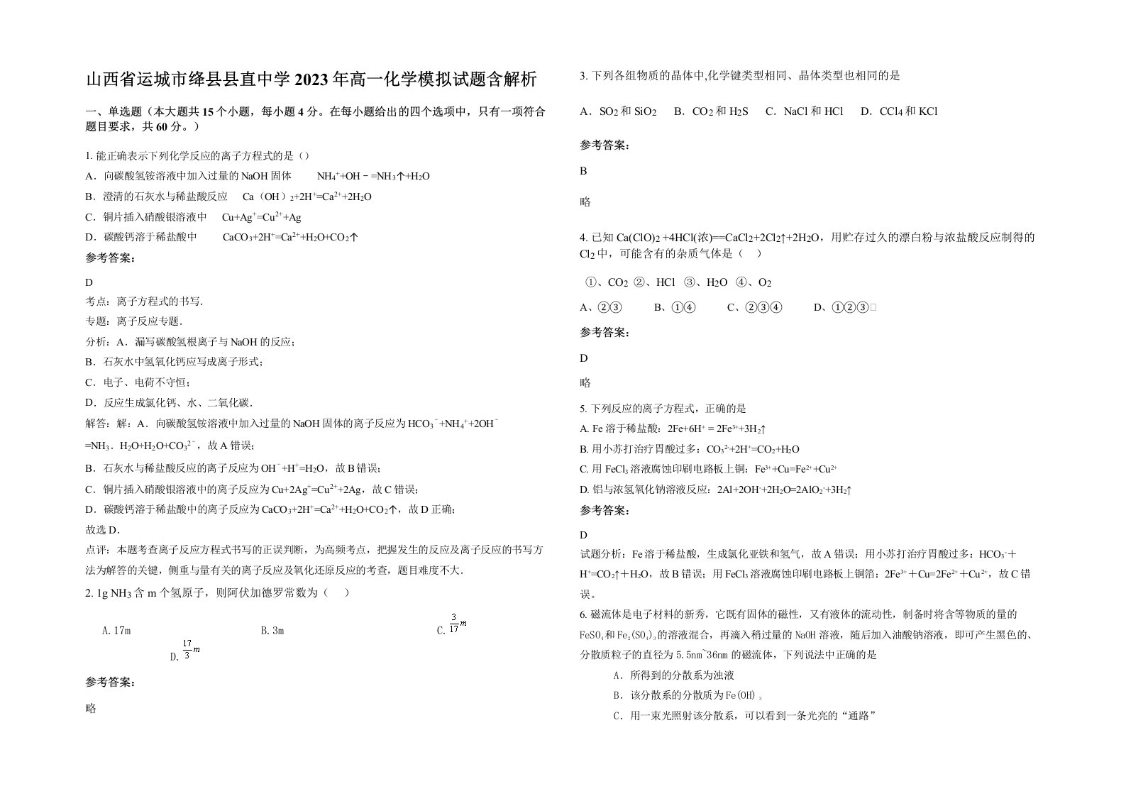 山西省运城市绛县县直中学2023年高一化学模拟试题含解析