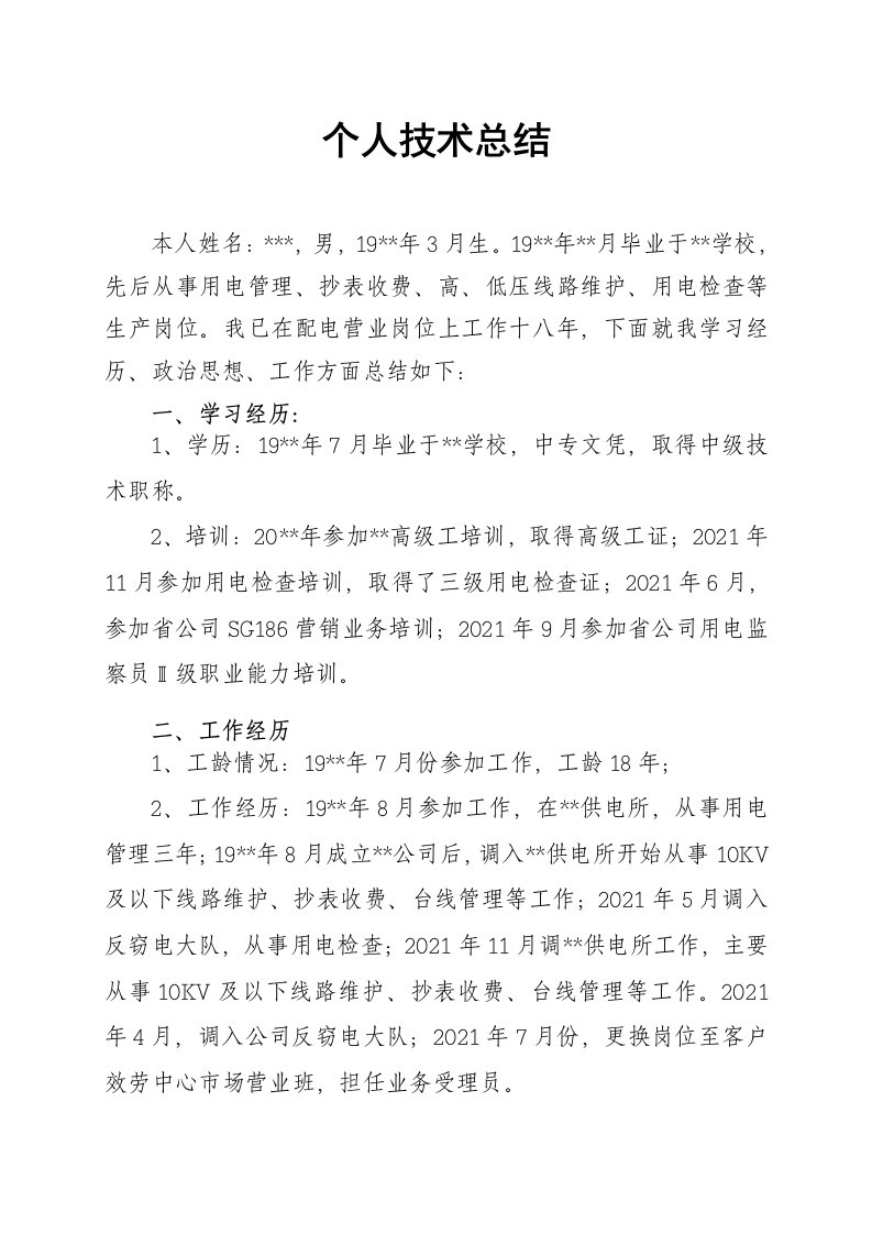 配电营业工技师个人技术工作总结