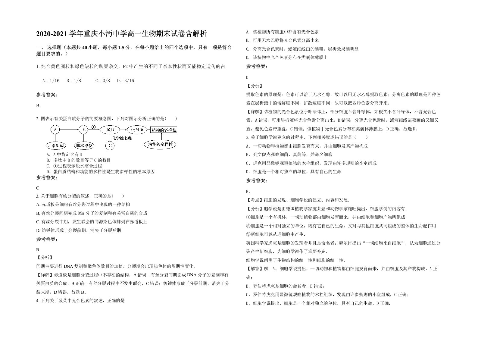 2020-2021学年重庆小沔中学高一生物期末试卷含解析