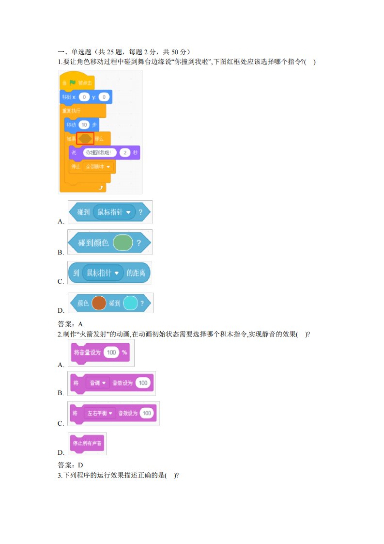 全国青少年软件编程(scratch)等级考试试卷(二级)及答案