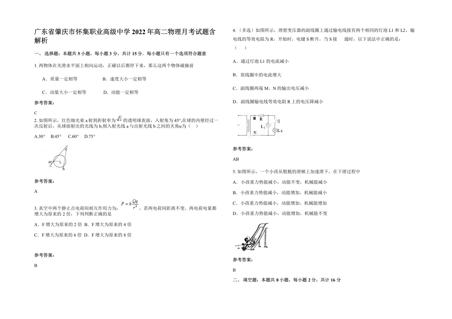 广东省肇庆市怀集职业高级中学2022年高二物理月考试题含解析