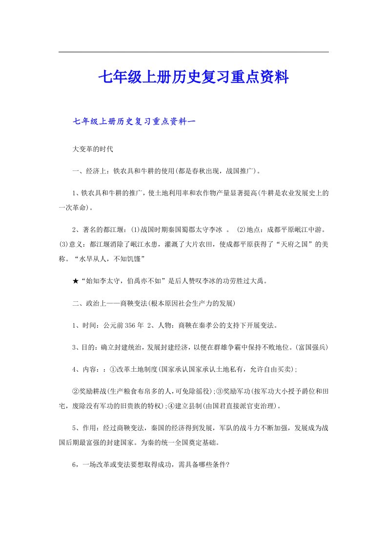 七年级上册历史复习重点资料