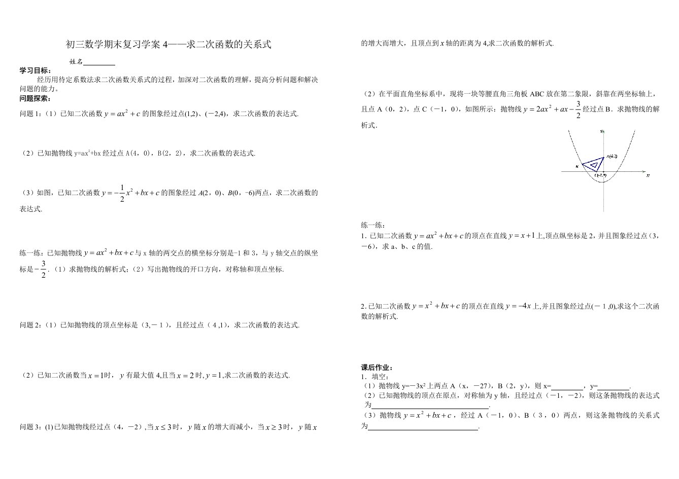 初三数学补充学案-求二次函数的关系式