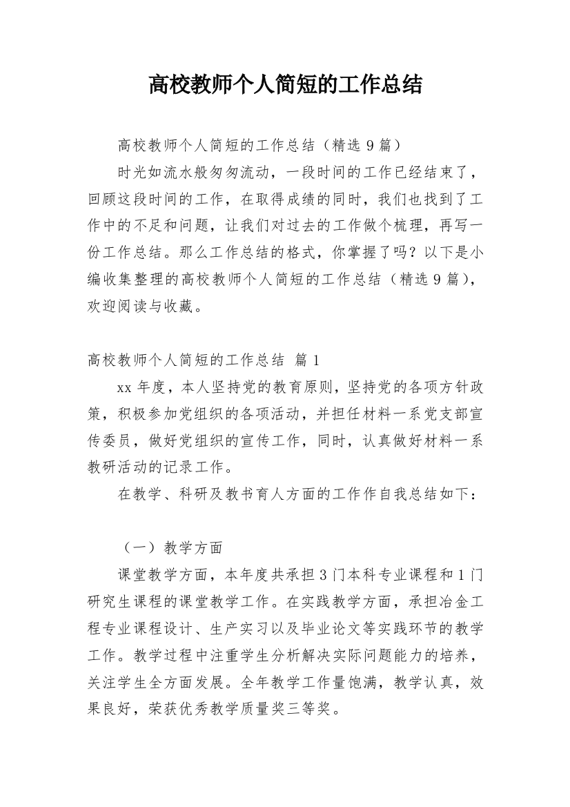 高校教师个人简短的工作总结