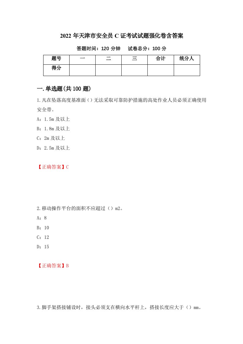 2022年天津市安全员C证考试试题强化卷含答案46