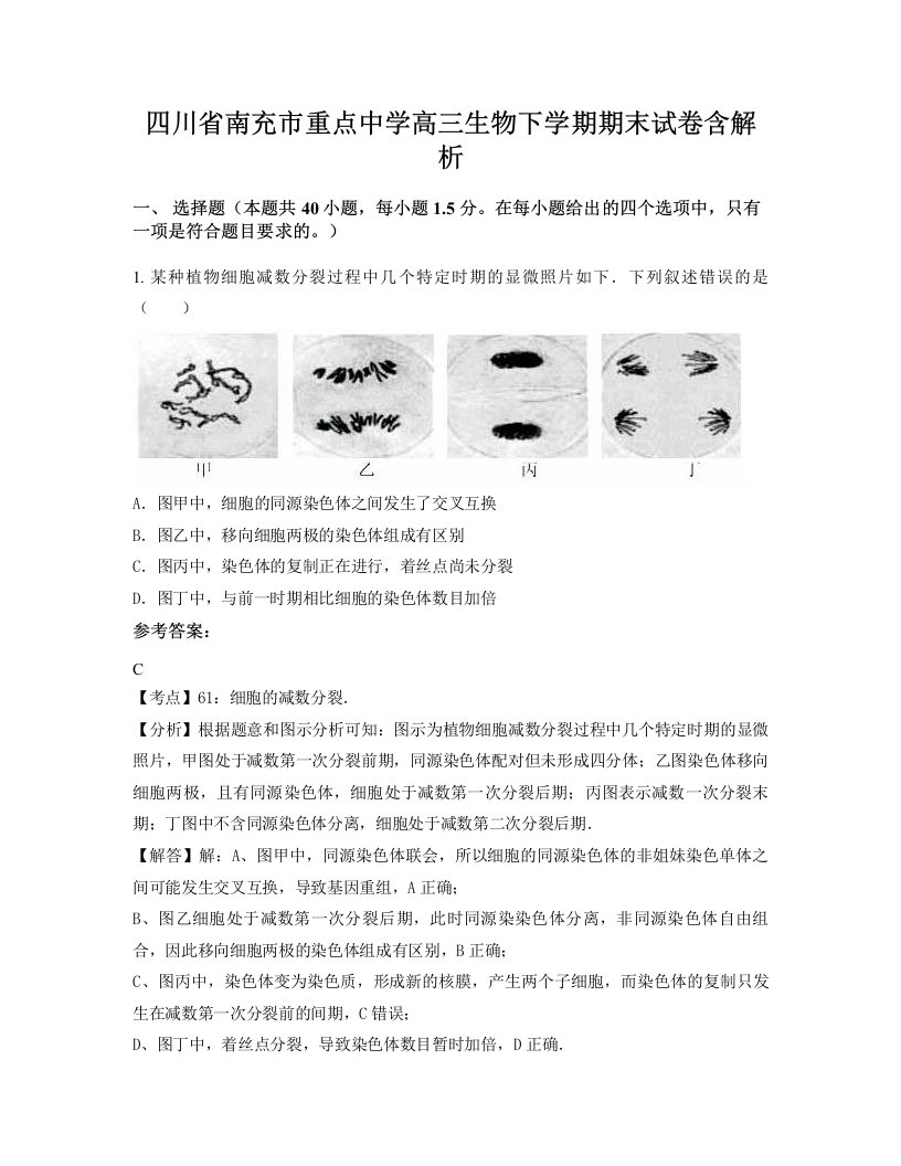 四川省南充市重点中学高三生物下学期期末试卷含解析